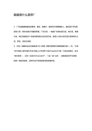 颠婆是什么意思.docx