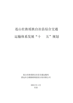 连山壮族瑶族自治县综合交通运输体系发展“十四五”规划.docx