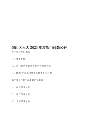 锡山区人大公开预算信息.docx