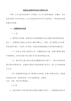 高温合金原材料供应与需求分析.docx