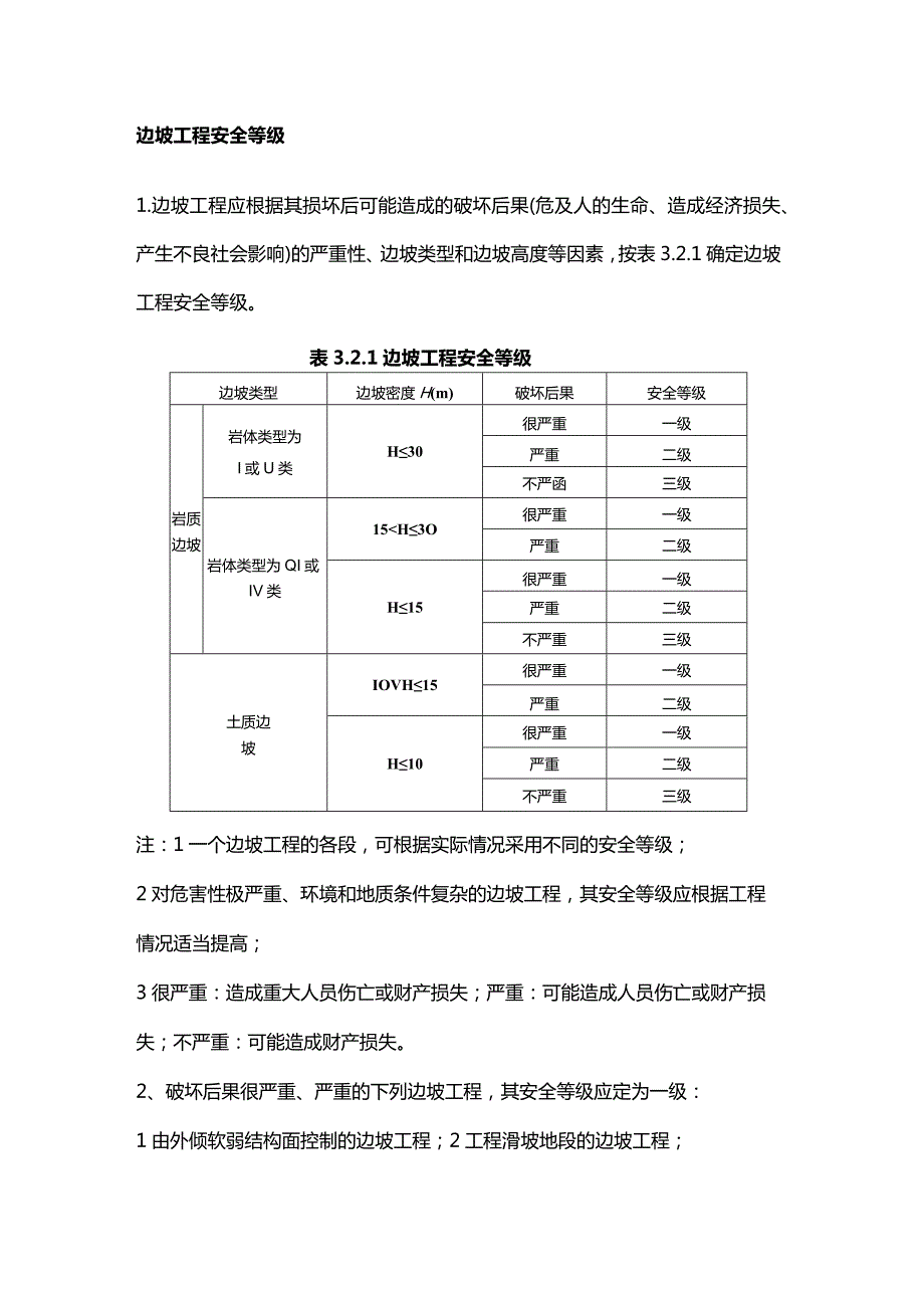 边坡工程安全等级.docx_第1页