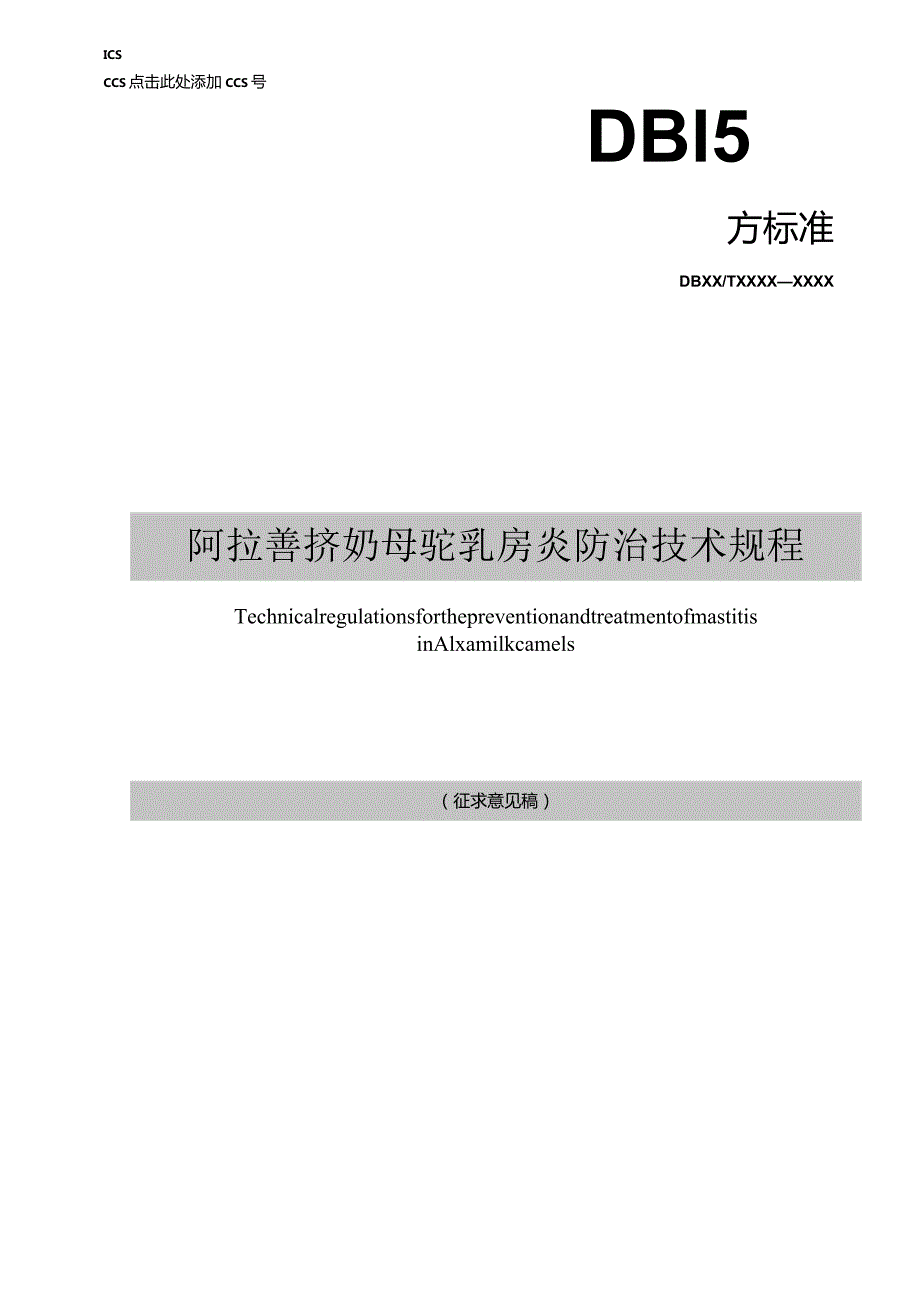 阿拉善挤奶母驼乳房炎防治技术规程.docx_第1页