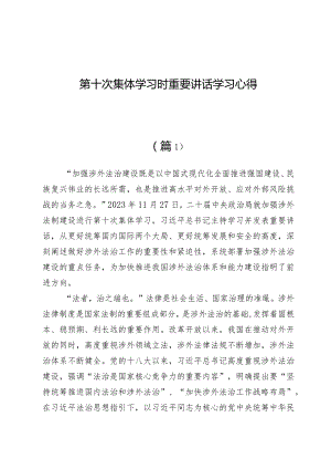 （8篇）第十次集体学习时重要讲话学习心得.docx