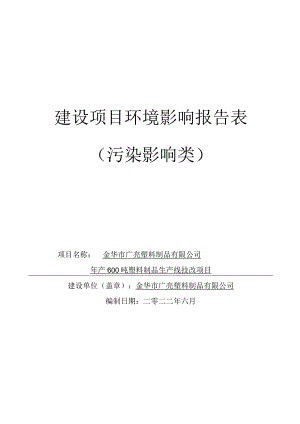 金华市广亮塑料制品有限公司年产600吨塑料制品生产线技改项目环评报告.docx