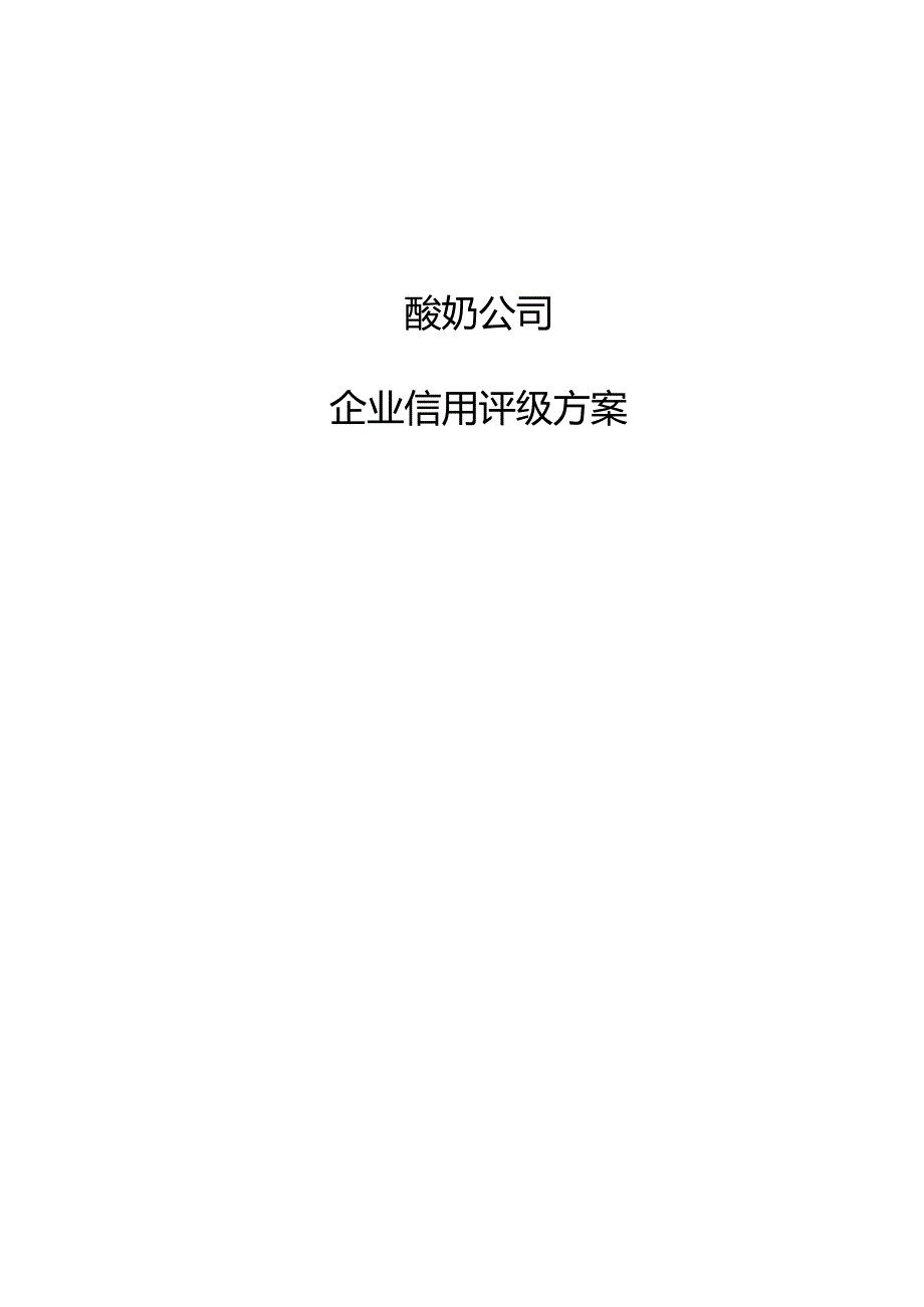 酸奶公司企业信用评级方案_范文.docx_第1页