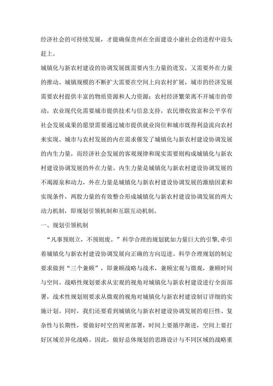 贵州省城镇化与新农村建设协调发展的动力机制.docx_第2页