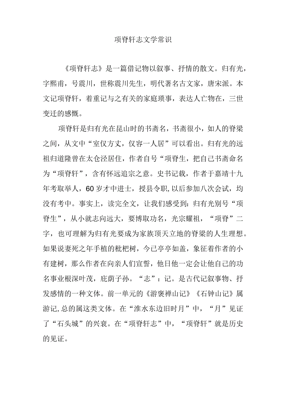 项脊轩志文学常识.docx_第1页