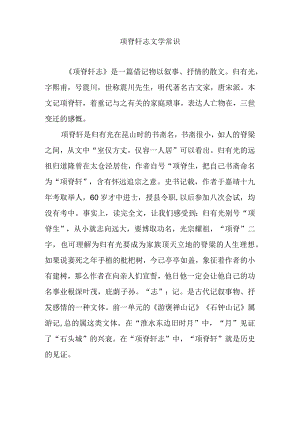 项脊轩志文学常识.docx