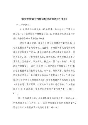 附件2重庆大学第十六届结构设计竞赛评分细则.docx