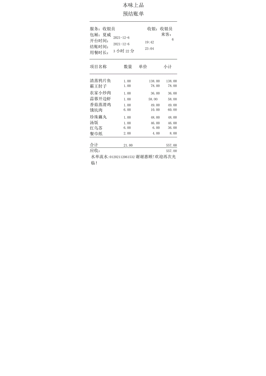 餐厅水单万能模板-可打印.docx_第1页