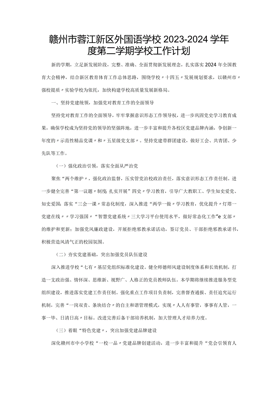 赣州市蓉江新区外国语学校2023-2024学年度第二学期学校工作计划.docx_第1页