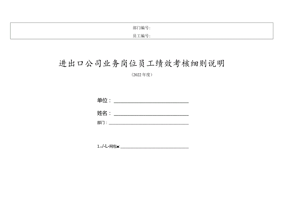 进出口公司业务岗位员工绩效考核细则说明（2022最新版）.docx_第1页