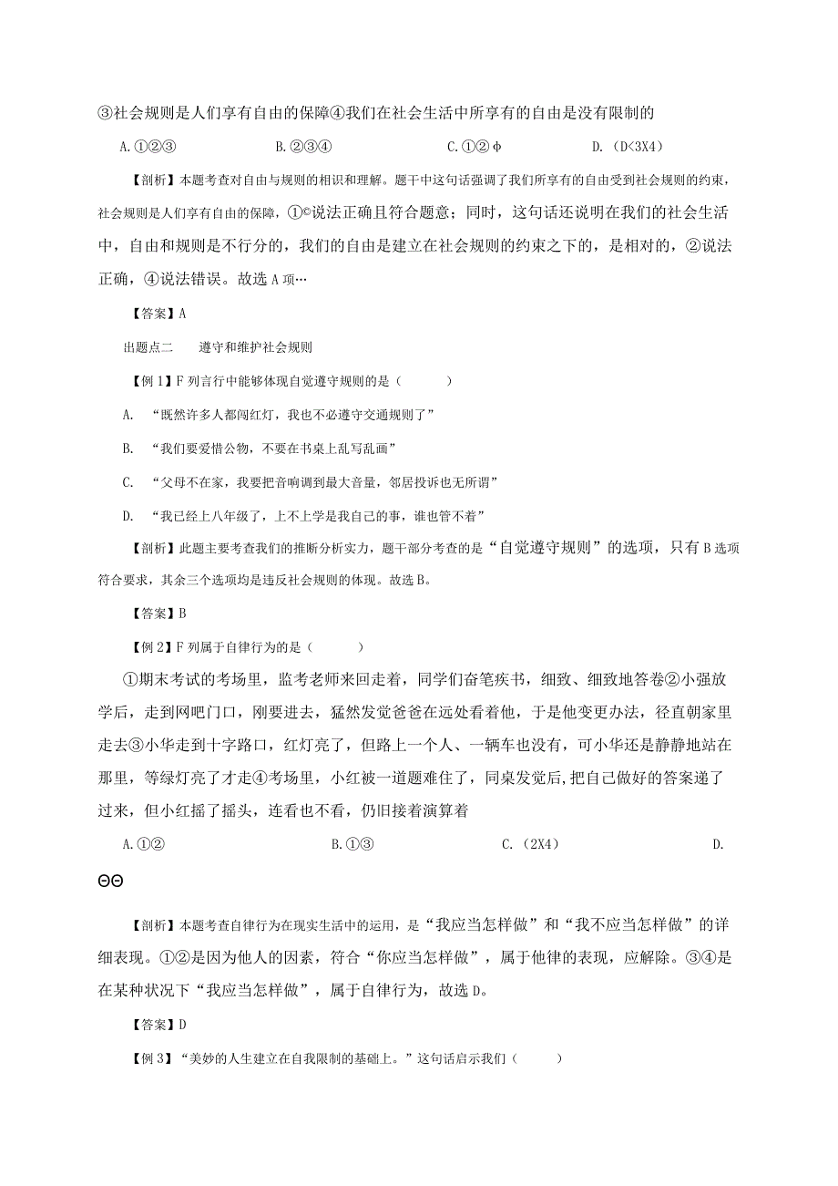 （部编版）2024年八年级上学期道德与法治备课资料：2.3.2遵守规则.docx_第3页