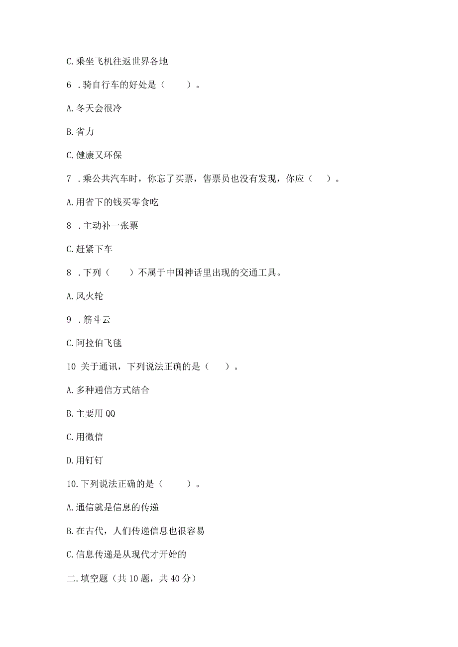 部编版三年级下册道德与法治第四单元《多样的交通和通信》测试卷精品【全优】.docx_第2页