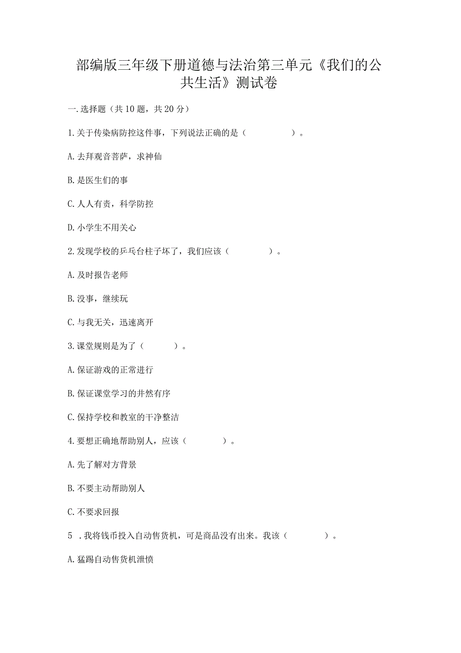 部编版三年级下册道德与法治第三单元《我们的公共生活》测试卷（考试直接用）.docx_第1页