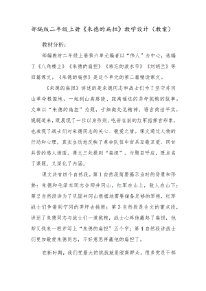 部编版二年级上册《朱德的扁担》教学设计(教案).docx