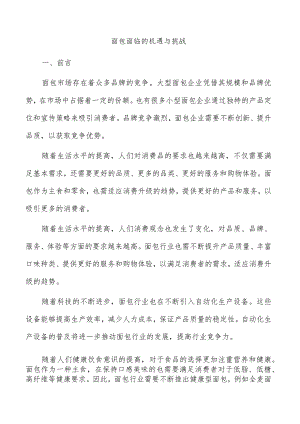 面包面临的机遇与挑战.docx