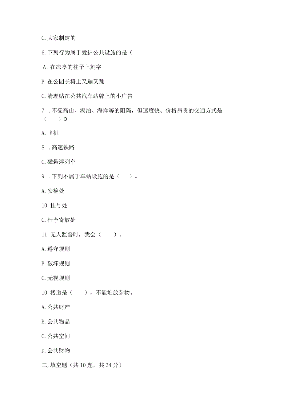 部编版三年级下册道德与法治第三单元《我们的公共生活》测试卷附完整答案【网校专用】.docx_第2页