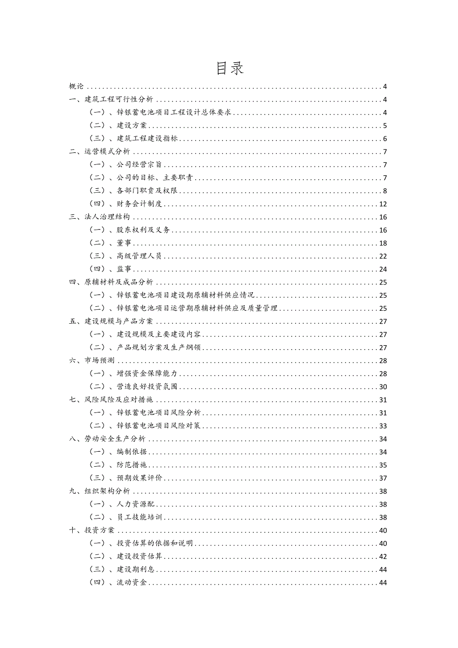 锌银蓄电池相关行业项目建议书.docx_第2页