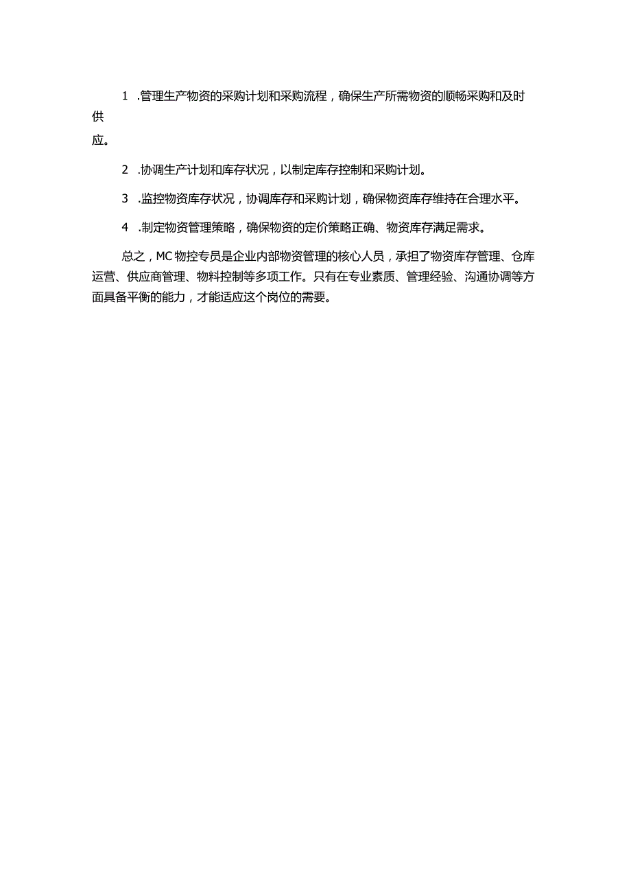 超实用的MC物控专员岗位职责.docx_第2页