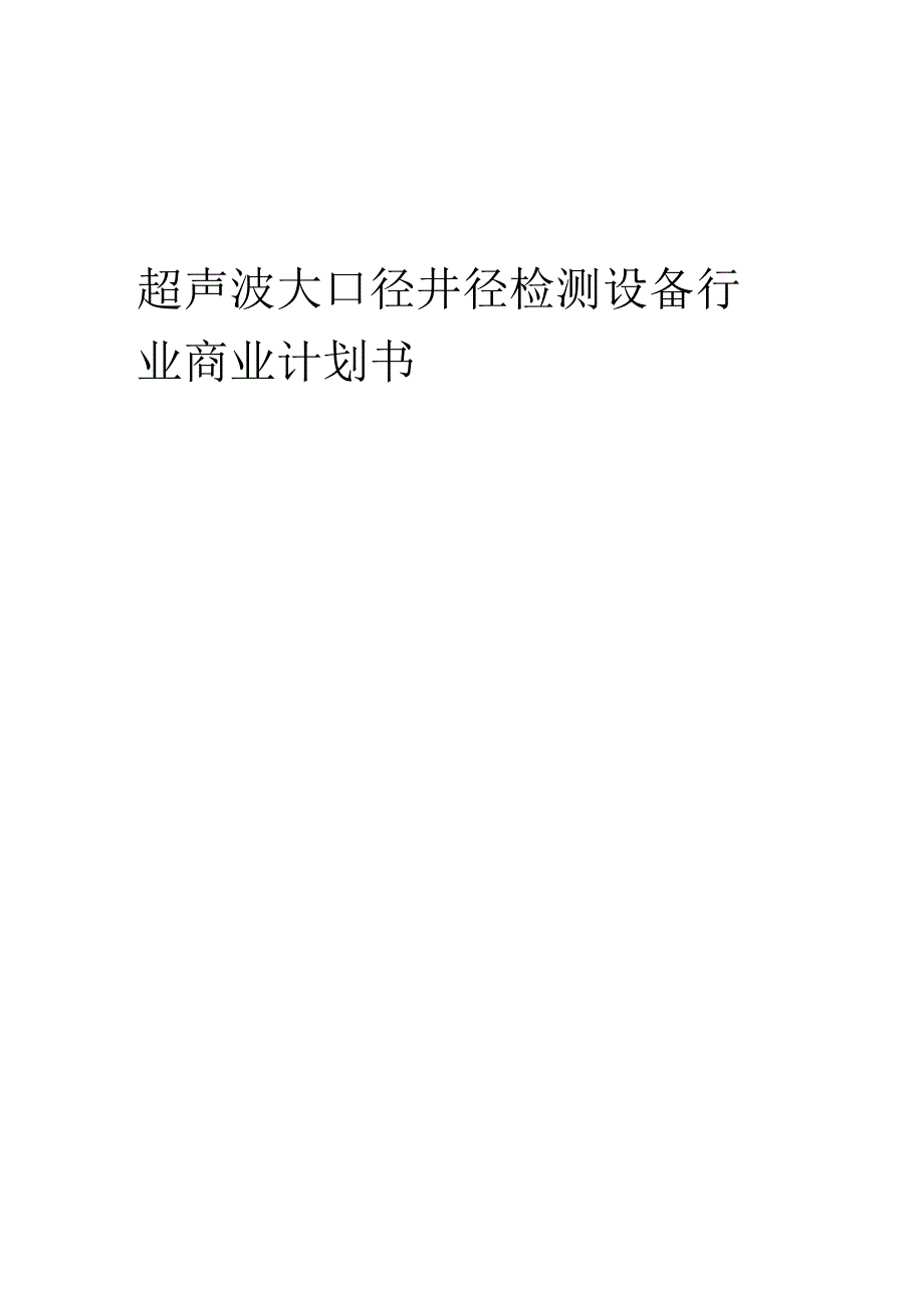 超声波大口径井径检测设备行业商业计划书.docx_第1页