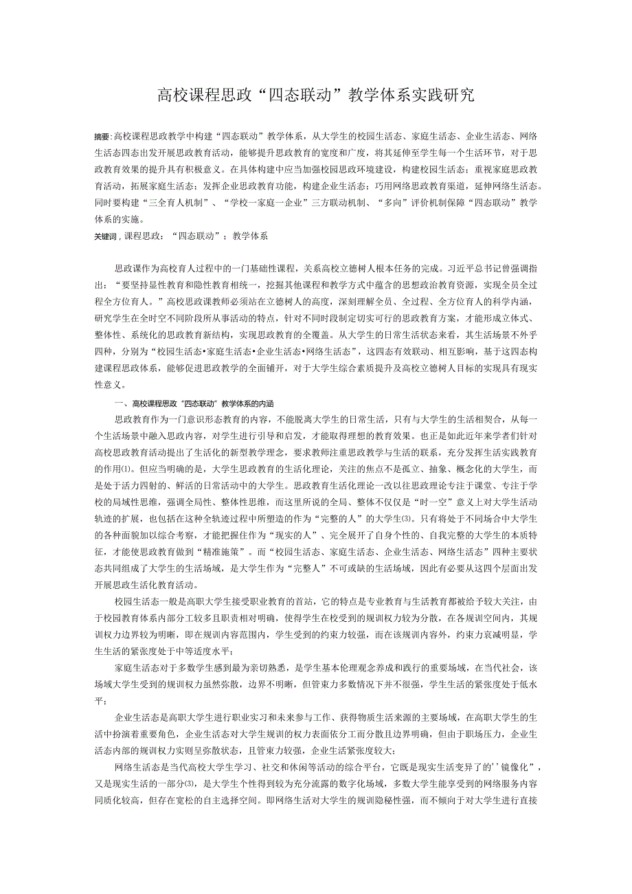 高校课程思政“四态联动”教学体系实践研究.docx_第1页