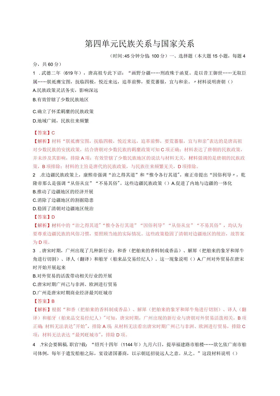 部编选择性必修1民族关系与国家关系单元检测卷.docx_第1页