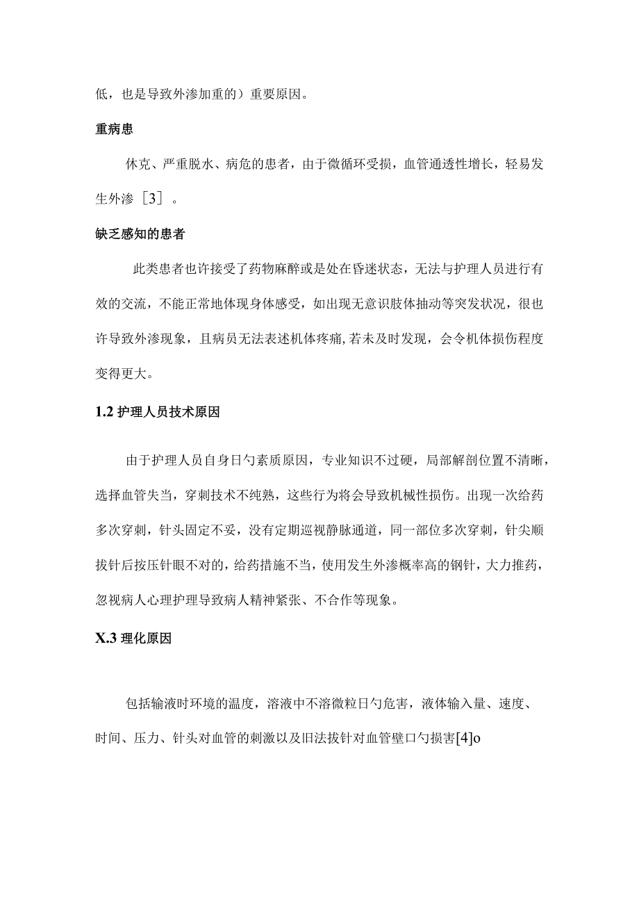 静脉输液外渗的成因及护理措施概述.docx_第3页