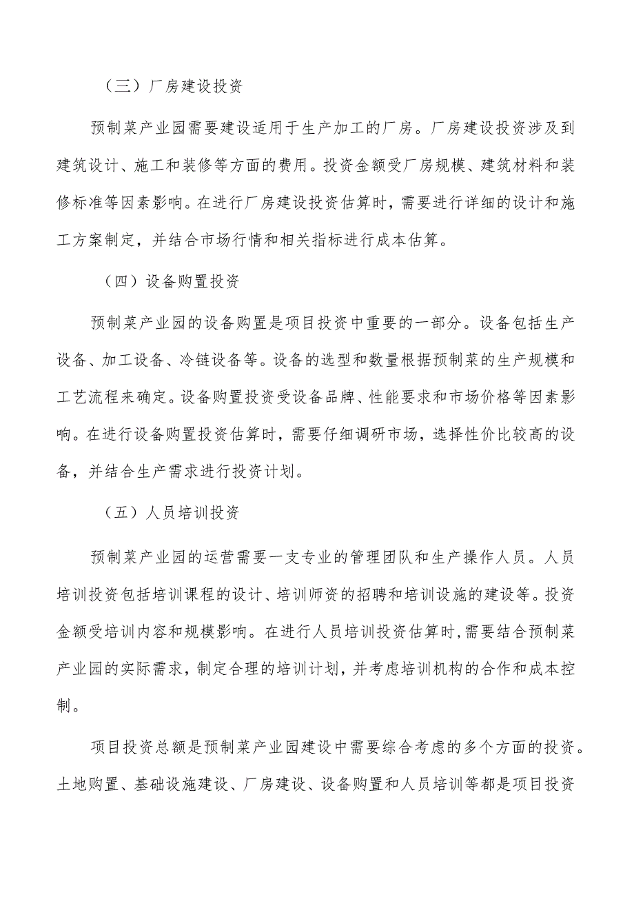 预制菜产业园投资估算与资金筹措.docx_第2页