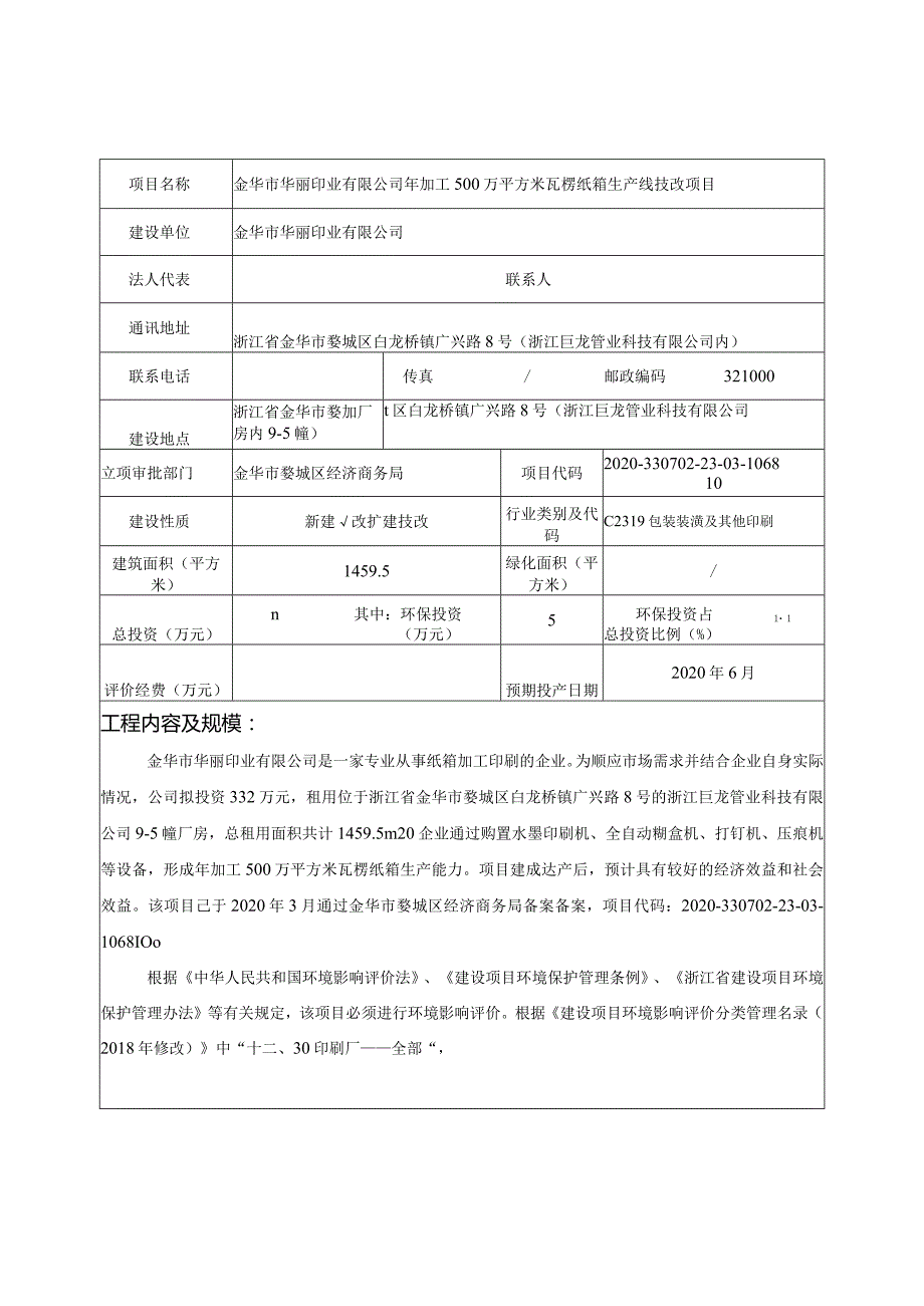 金华市华丽印业有限公司年加工500万平方米瓦楞纸箱生产线技改项目环评报告.docx_第3页