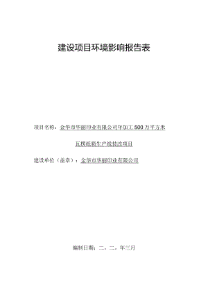 金华市华丽印业有限公司年加工500万平方米瓦楞纸箱生产线技改项目环评报告.docx