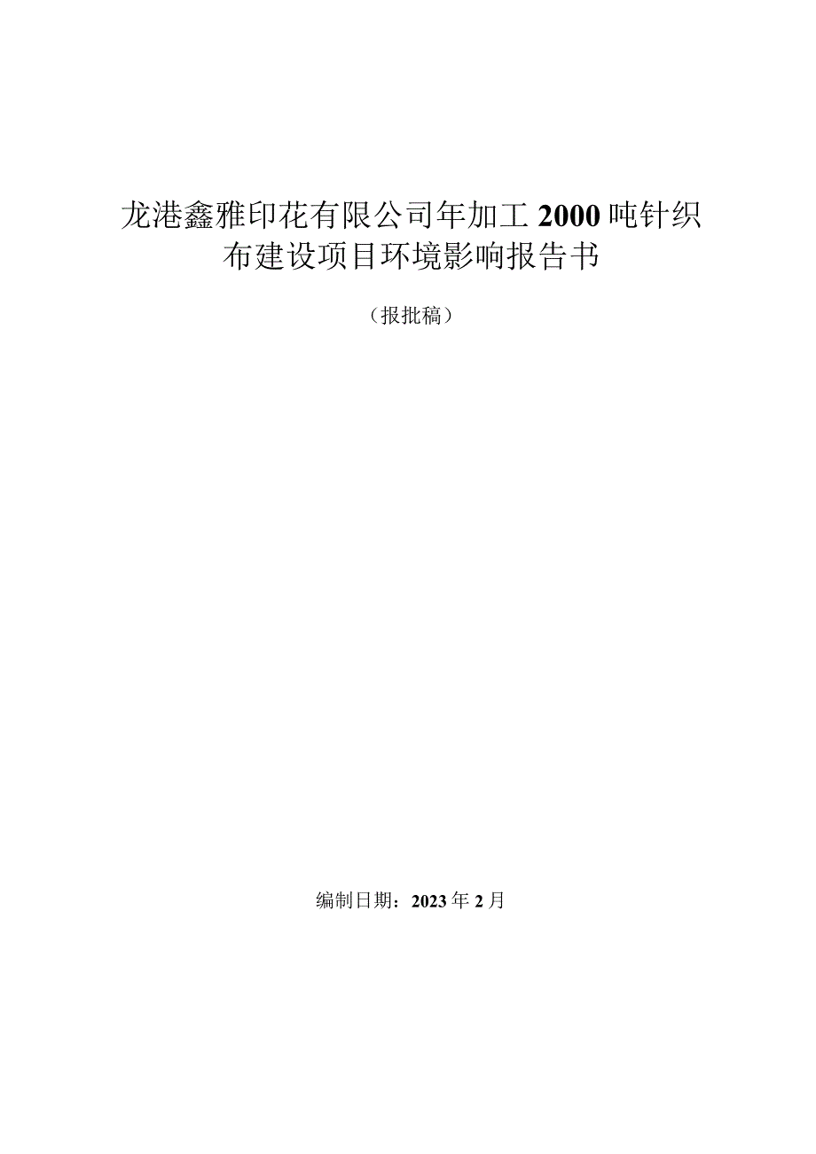 龙港鑫雅印花有限公司年加工2000吨针织布建设项目环境影响报告书.docx_第1页