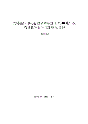 龙港鑫雅印花有限公司年加工2000吨针织布建设项目环境影响报告书.docx