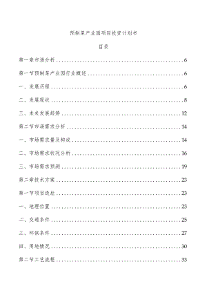 预制菜产业园项目投资计划书.docx