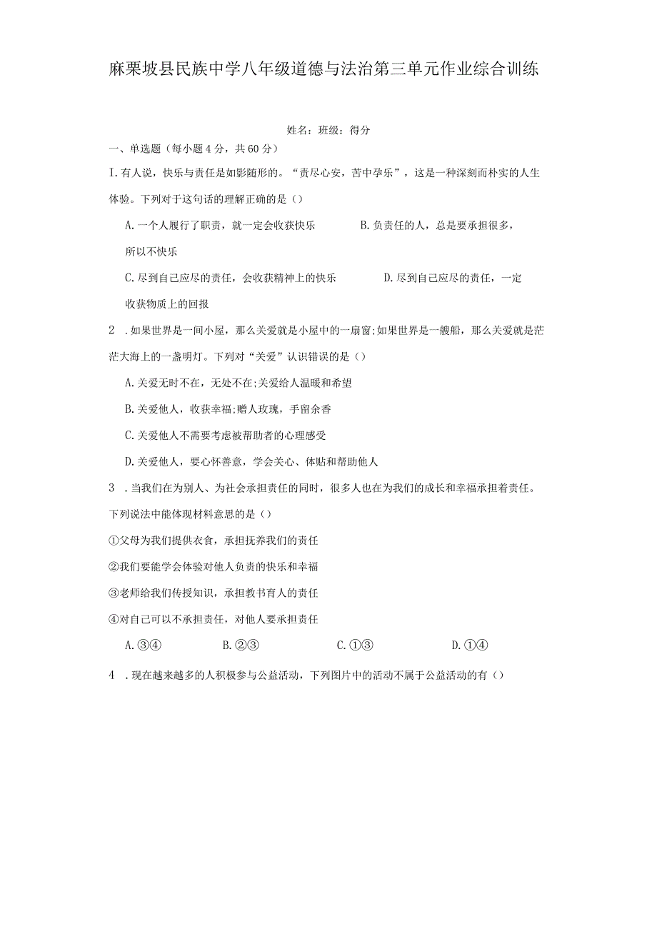 麻栗坡县民族中学八年级道德与法治第三单元作业综合训练.docx_第1页