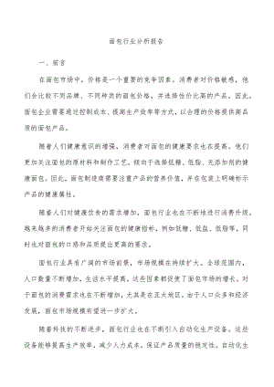 面包行业分析报告.docx