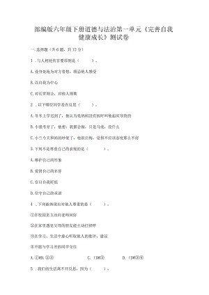 部编版六年级下册道德与法治第一单元《完善自我健康成长》测试卷（a卷）.docx