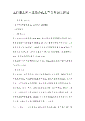 龙口市水库水源联合供水存在问题及建议.docx