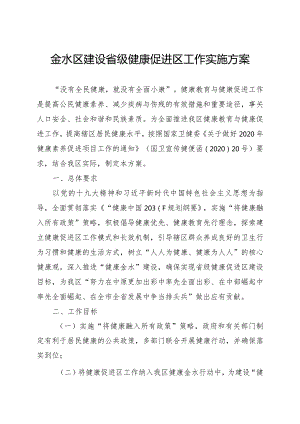 金水区建设省级健康促进区工作实施方案.docx