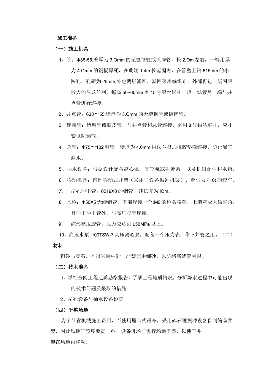 轻型井点降水工程施工工艺.docx_第1页