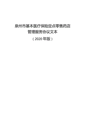 附件3：（2020年版）泉州市基本医疗保险定点零售药店管理服务协议文本.docx