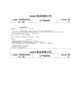 食品公司的生产管理手册.docx