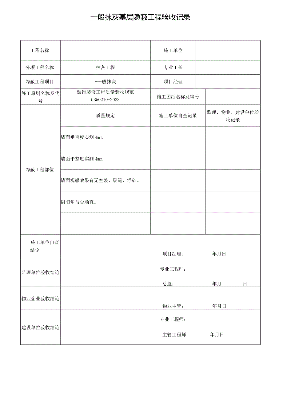 隐蔽装饰规范及质量示范.docx_第1页