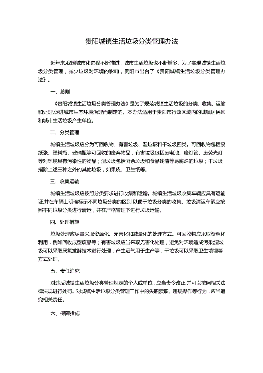 贵阳城镇生活垃圾分类管理办法.docx_第1页