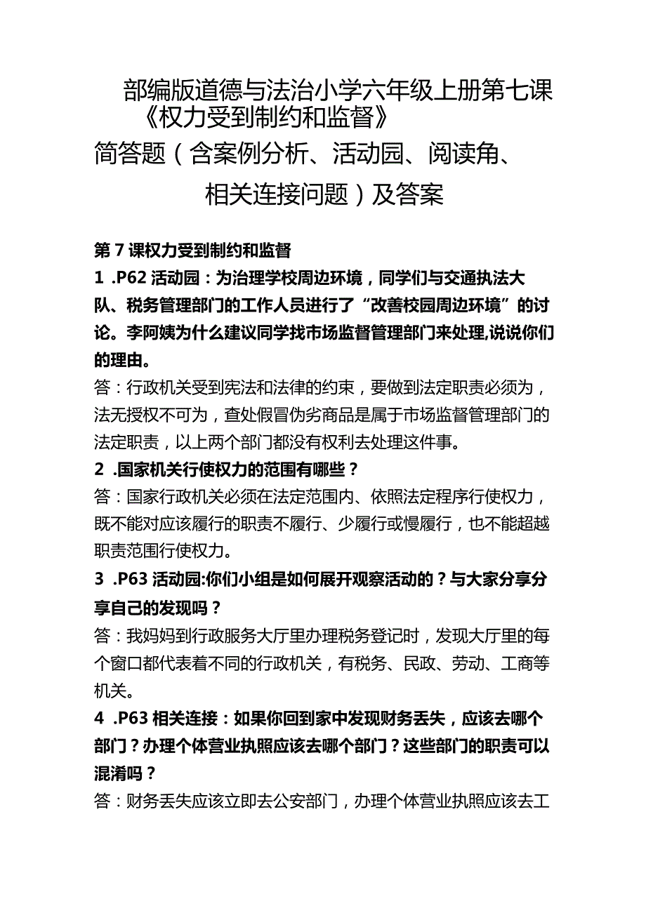 部编版道德与法治小学六年级上册第7课《权力受到制约和监督》简答题（含案例分析、活动园、阅读角、相关连接问题）及答案.docx_第1页