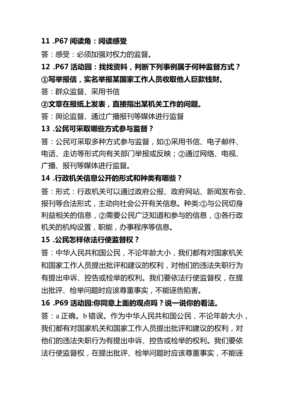 部编版道德与法治小学六年级上册第7课《权力受到制约和监督》简答题（含案例分析、活动园、阅读角、相关连接问题）及答案.docx_第3页