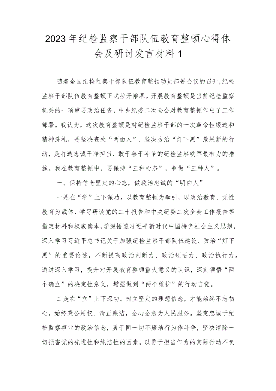 （范文3篇）2023年基层纪检监察干部队伍教育整顿专题学习研讨心得体会.docx_第2页