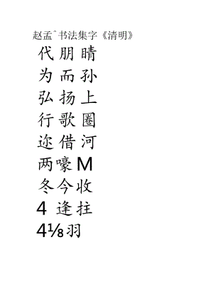 赵孟頫行书集字《清明句诗轴》.docx