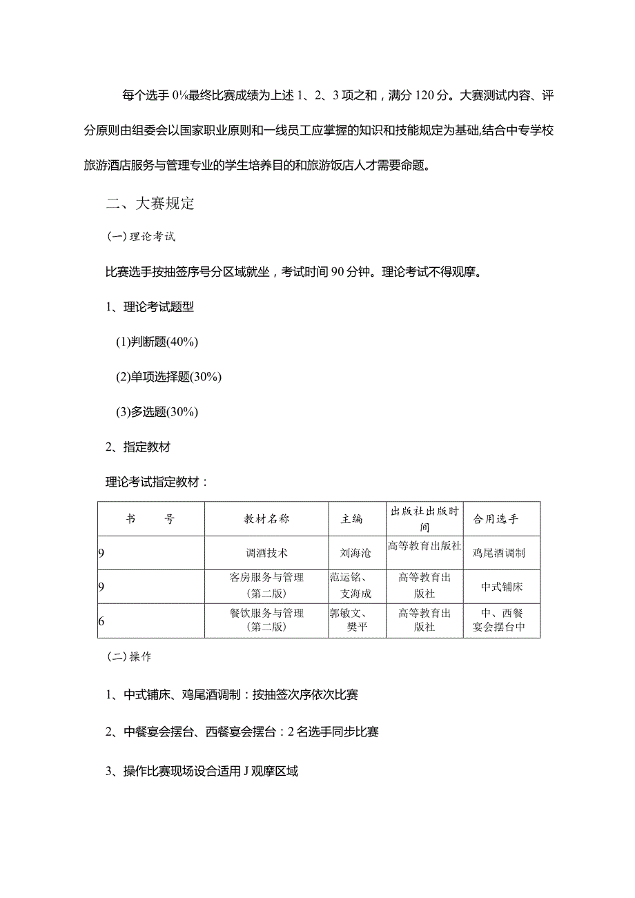 酒店服务与管理赛项规程解析.docx_第2页