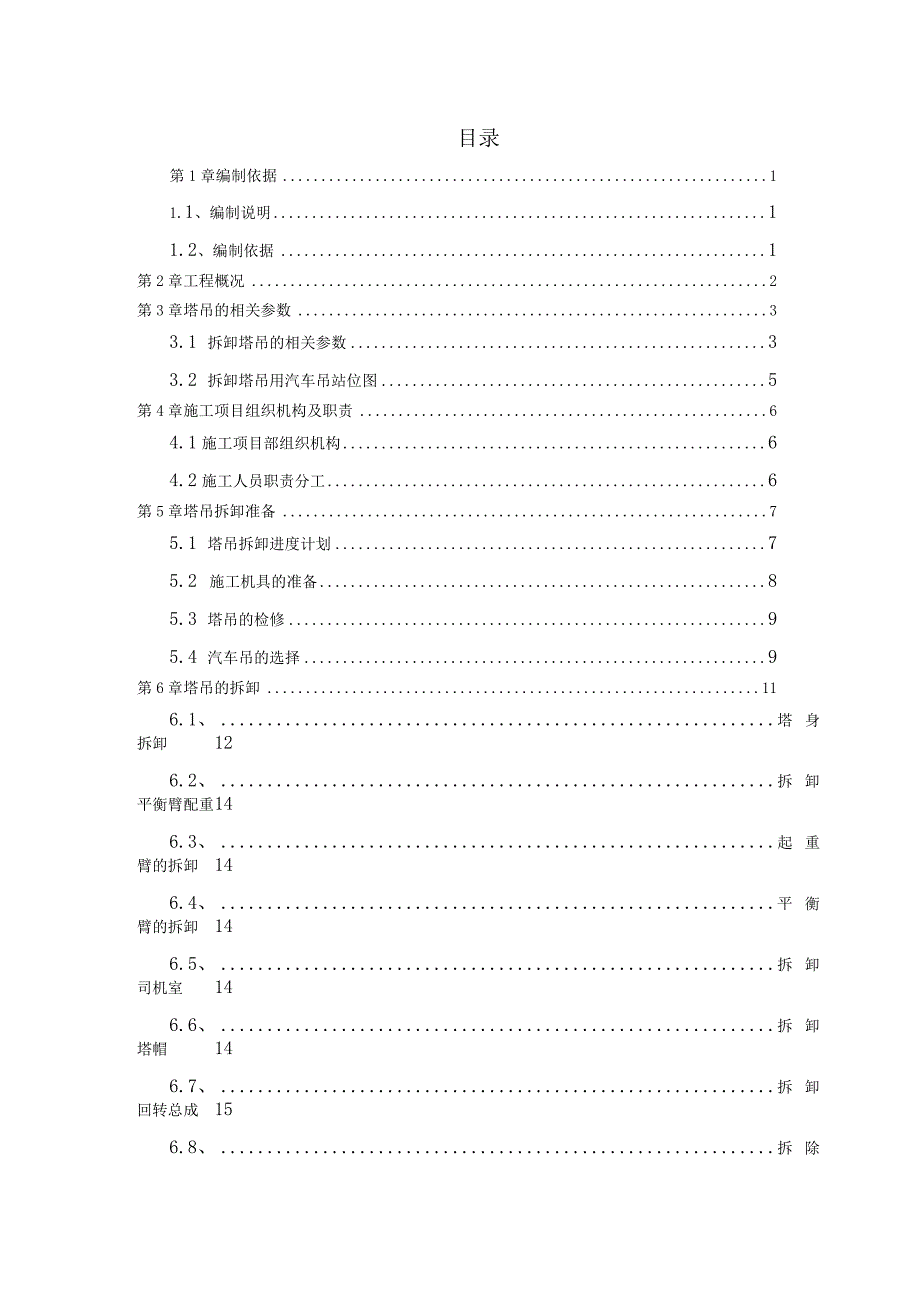 （10316-15）房建项目塔吊拆卸方案.docx_第2页